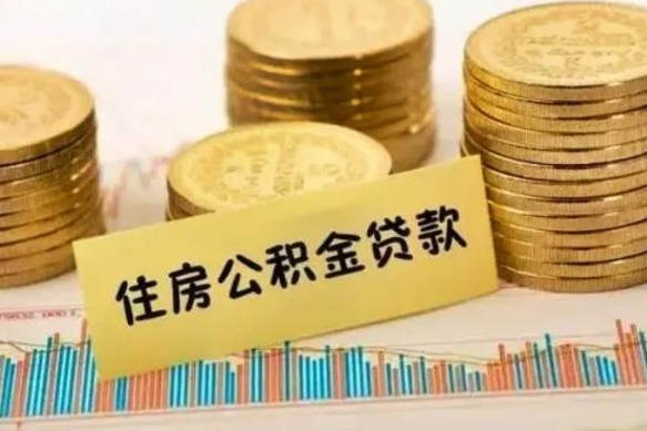 黄骅公积金离职封存怎么提（离职公积金封存后如何提取）