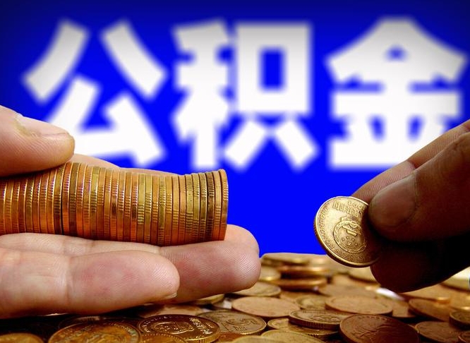 黄骅公积金的取办理（取住房公积金流程）